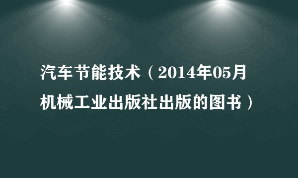 汽车节能技术(2014年05月机械工业出版社出版的图书)