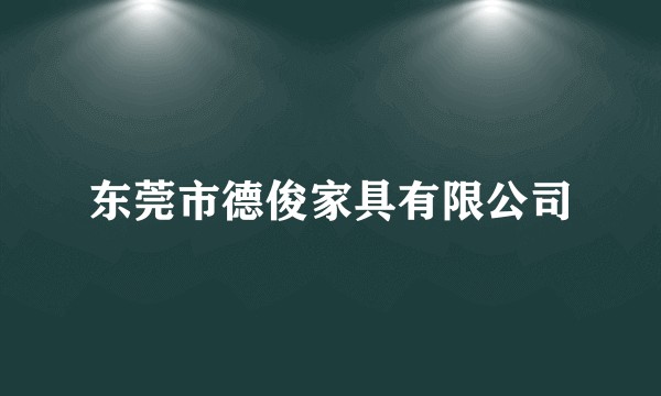 东莞市德俊家具有限公司