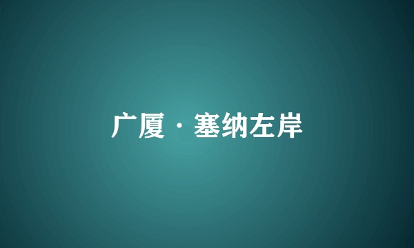 广厦·塞纳左岸