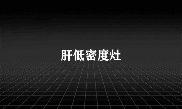 肝低密度灶