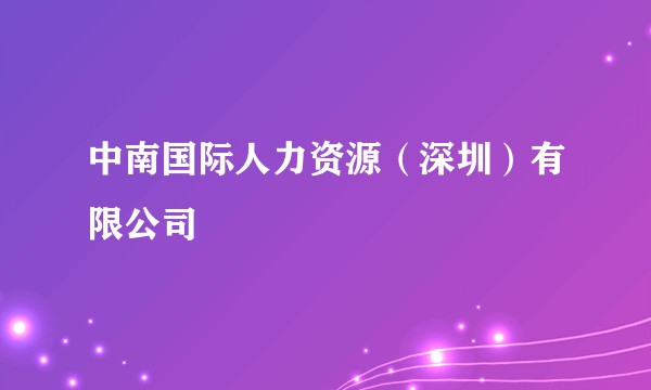 中南国际人力资源（深圳）有限公司