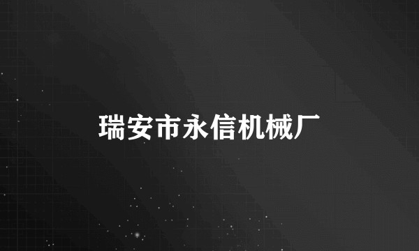 瑞安市永信机械厂
