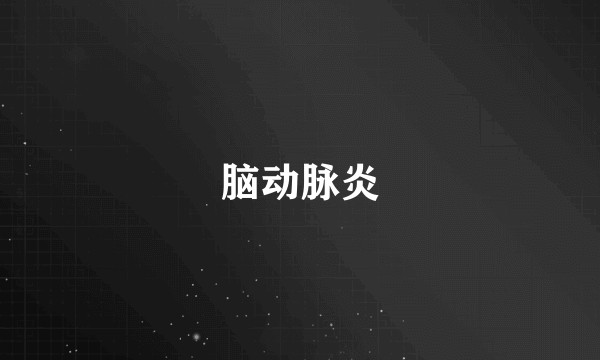 脑动脉炎
