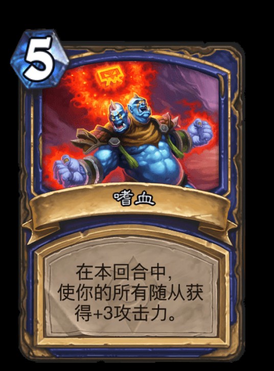 嗜血（卡牌游戏《炉石传说》中的卡牌）