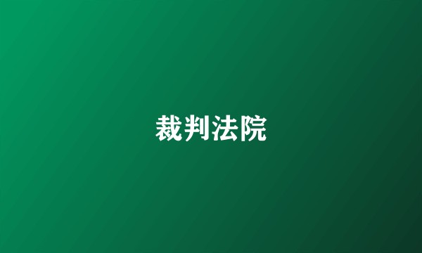 裁判法院