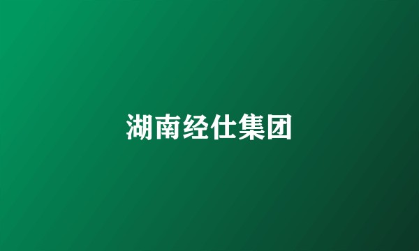 湖南经仕集团