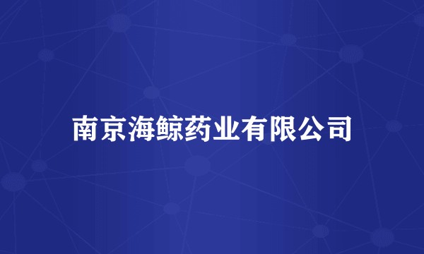 南京海鲸药业有限公司