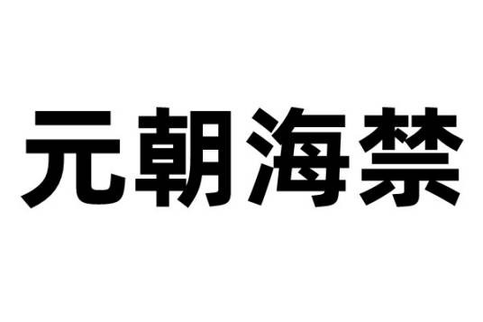 海禁（元代海禁）