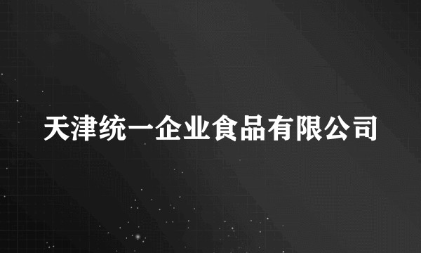 天津统一企业食品有限公司