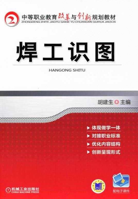 焊工识图(2012年机械工业出版社出版的图书)