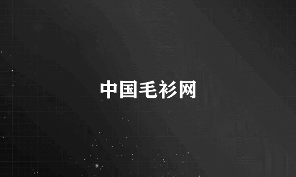 中国毛衫网
