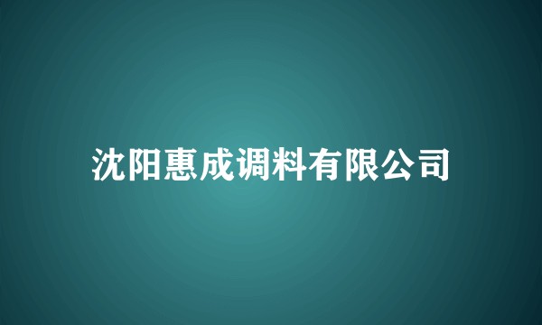 沈阳惠成调料有限公司