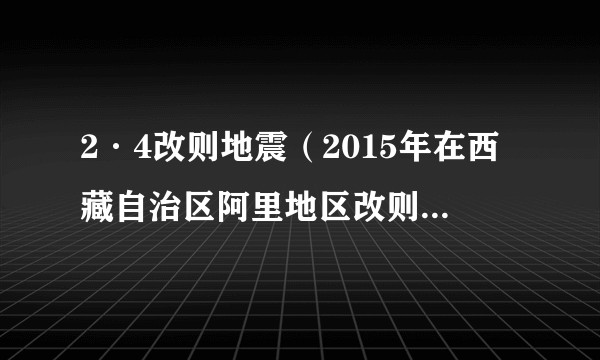 2·4改则地震(2015年在西藏自治区阿里地区改则县改则发生的地震)