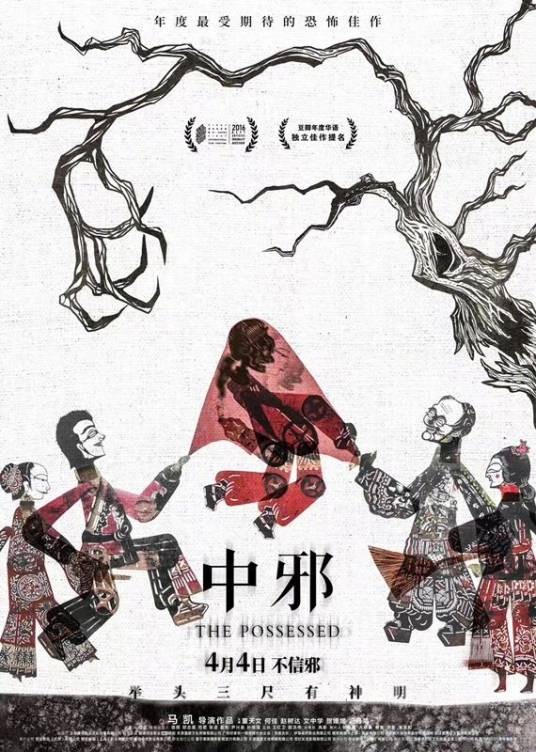 中邪(马凯执导恐怖电影)