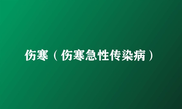 伤寒(伤寒急性传染病)