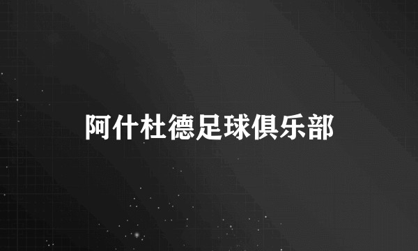 阿什杜德足球俱乐部