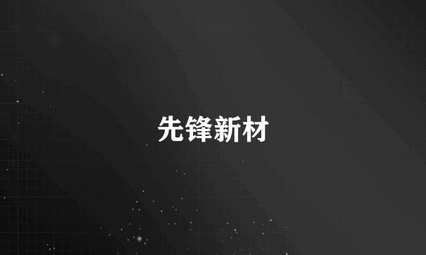 先锋新材