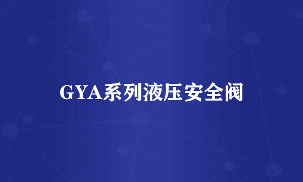 GYA系列液压安全阀