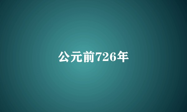 公元前726年