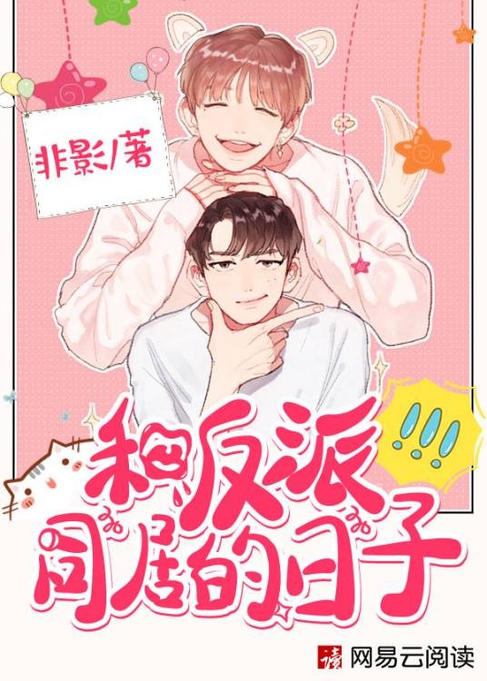 和反派同居的日子（非影创作的都市搞笑类网络小说）