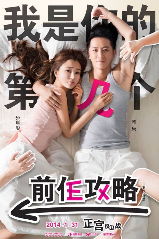 前任攻略(2014年田羽生执导的喜剧爱情电影)