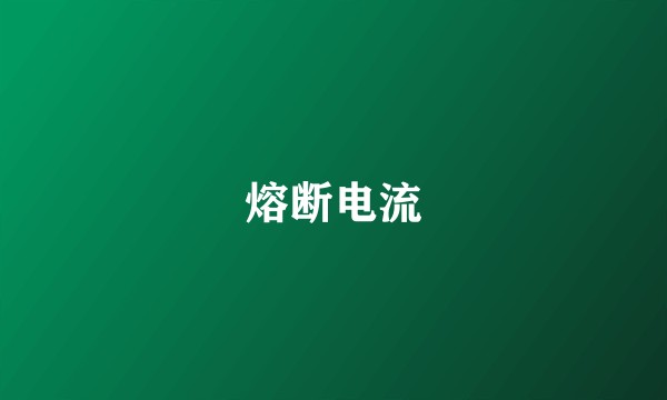熔断电流