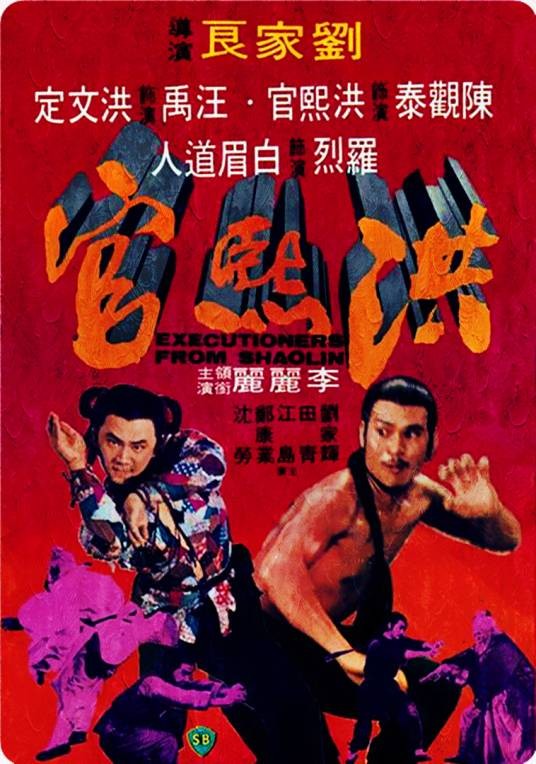 洪熙官(1977年刘家良执导的动作电影)