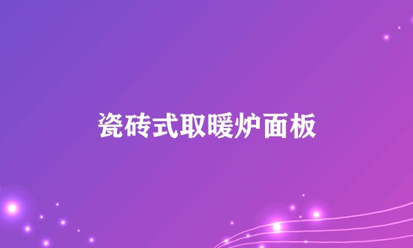 瓷砖式取暖炉面板