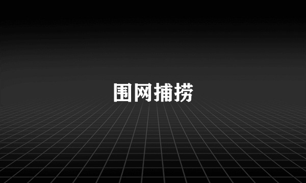 围网捕捞