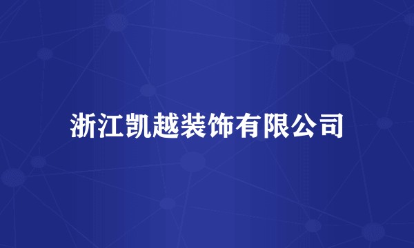 浙江凯越装饰有限公司