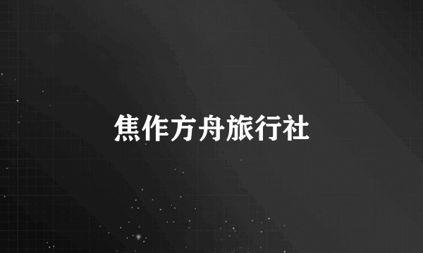 焦作方舟旅行社