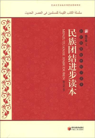 民族团结进步读本