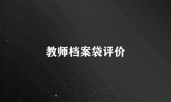 教师档案袋评价