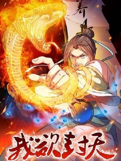 我欲封天(旷盛动漫,春天画社联合出品的漫画系列)