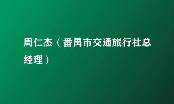 周仁杰（番禺市交通旅行社总经理）