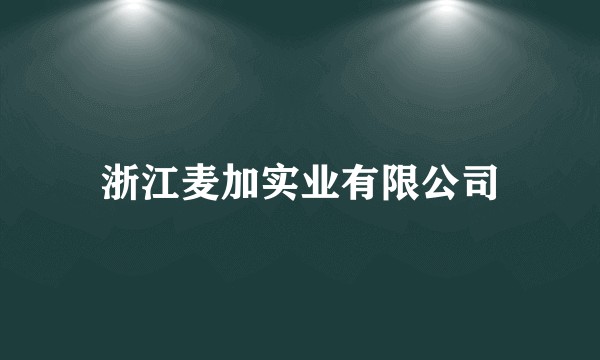 浙江麦加实业有限公司