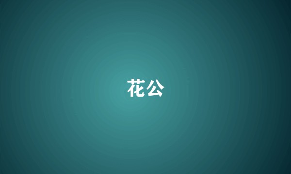 花公