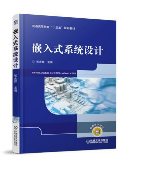 嵌入式系统设计(2019年机械工业出版社出版的图书)