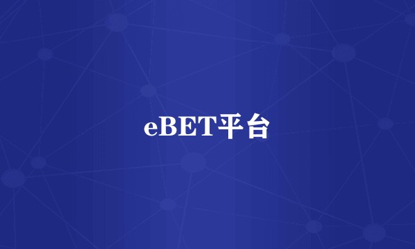 eBET平台
