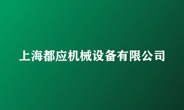 上海都应机械设备有限公司