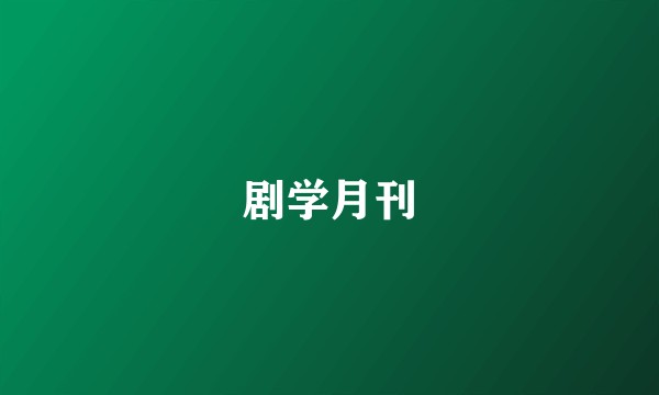剧学月刊