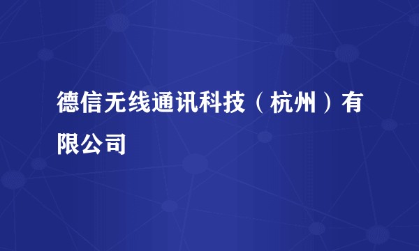德信无线通讯科技(杭州)有限公司