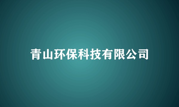 青山环保科技有限公司