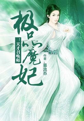 极品魔妃（慕流苏创作的网络小说）
