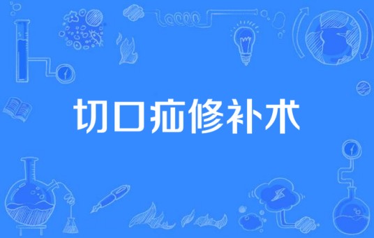 切口疝修补术