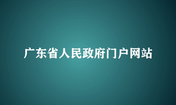 广东省人民政府门户网站