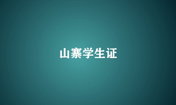 山寨学生证