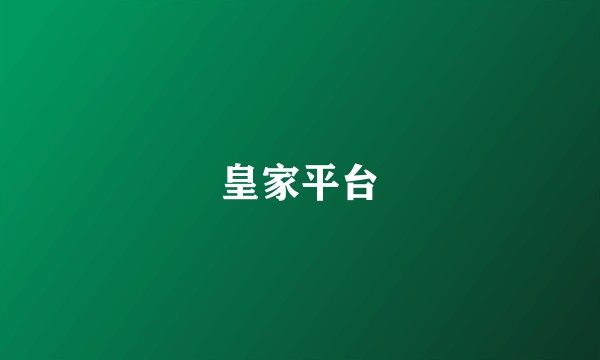皇家平台