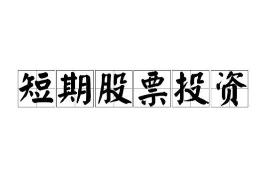 短期股票投资