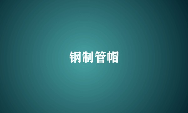 钢制管帽